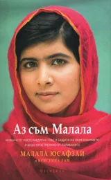 Аз съм Малала