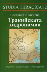 Тракийска хидронимия