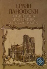 Готическата архитектура и схоластиката