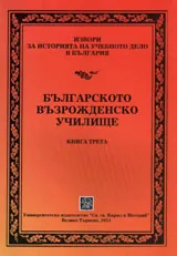 Извори за историята на учебното дело в България: Българско възрожденско училище - книга трета