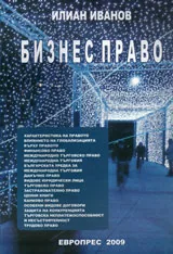 Бизнес право