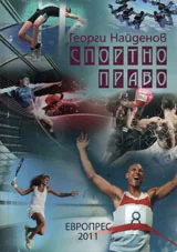 Спортно право