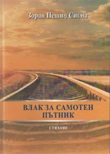Влак за самотен пътник - стихове