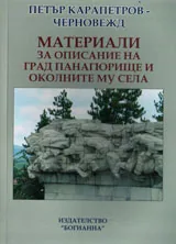 Материали за описание на град Панагюрище и околните му села