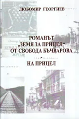 Романът "Земя за прицел" от Свобода Бъчварова на прицел