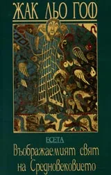 Въображаемият свят на Средновековието. Есета