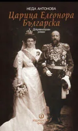 Царица Елеонора Българска