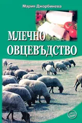 Млечно овцевъдство