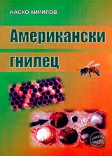 Американски гнилец