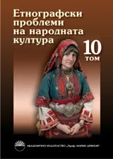 Етнографски проблеми на народната култура, Том 10