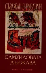 Самуиловата Държава – обхват и характер