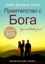 Приятелство с Бога