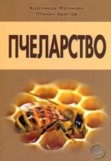 Пчеларство