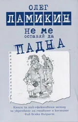Не ме оставяй да падна