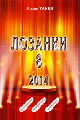 Лозанки - книга 8: Задължителни, мажоритарни, електронни