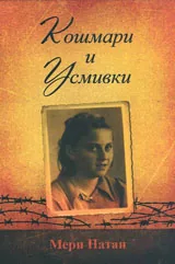 Кошмари и усмивки