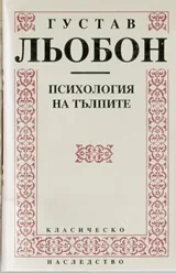 Психология на тълпите