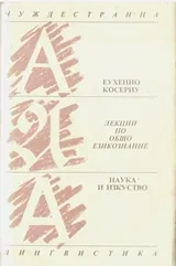 Лекции по общо езикознание