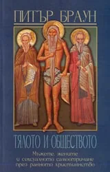 Тялото и обществото