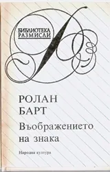 Въображението на знака