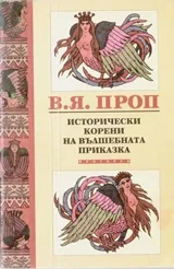 Исторически корени на вълшебната приказка