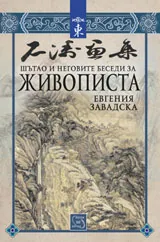 Шътао и неговите беседи за живописта
