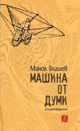 Машина от думи. Стихотворения
