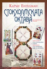 Стокхолмската Октава