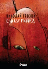 Вундеркинд
