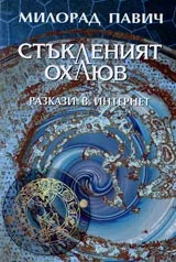Стъкленият охлюв. Разкази в интернет