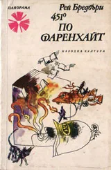 451 по фаренхайт