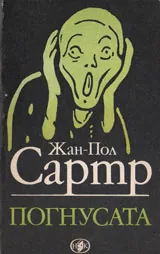 Погнусата