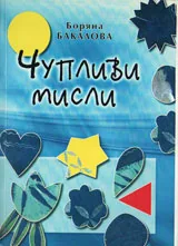 Чупливи мисли