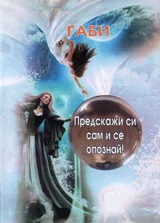 Предскажи си сам и се опознай