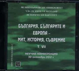 България, българите и Европа - мит, история, съвремие. Том 7 (CD)