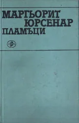 Пламъци