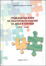 Граждански идеи на българската поезия за деца и юноши (1878 - 1918)