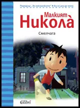 Малкият Никола - Смелчага