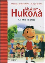 Малкият Никола - Снимка на класа