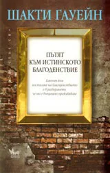 Пътят към истинското благоденствие