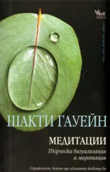 Медитации: Творческа визуализация и медитация