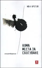 Няма места за сбогуване