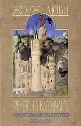 Времето на катедралите • Изкуство и общество 980-1420