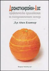 Драматизирайки-Аза: Практически приложения на психодраматичните методи