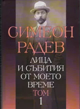 Том I • Лица и събития от моето време