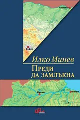 Преди да замлъкна