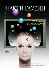 Творческа визуализация