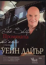 Промяната DVD/ С участието на Уейн Дайър