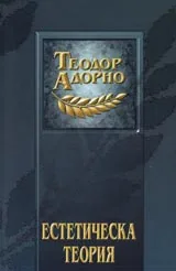 Естетическа теория