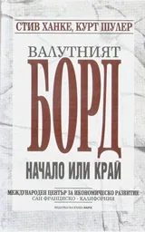 Валутният борд. Начало или край